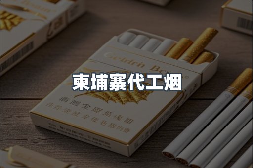 出口香烟