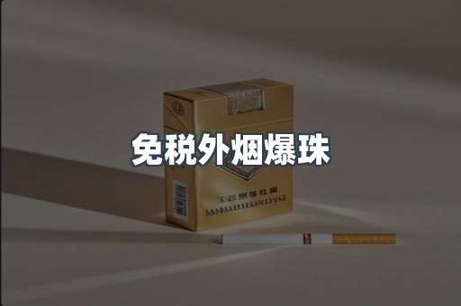 进口香烟